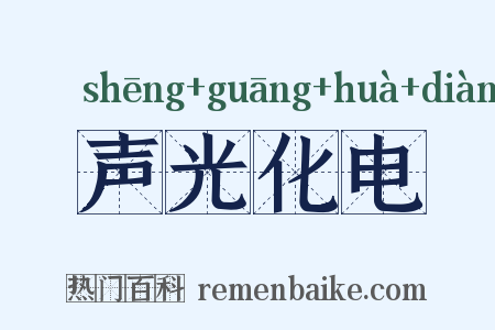 声光化电是什么意思的图片